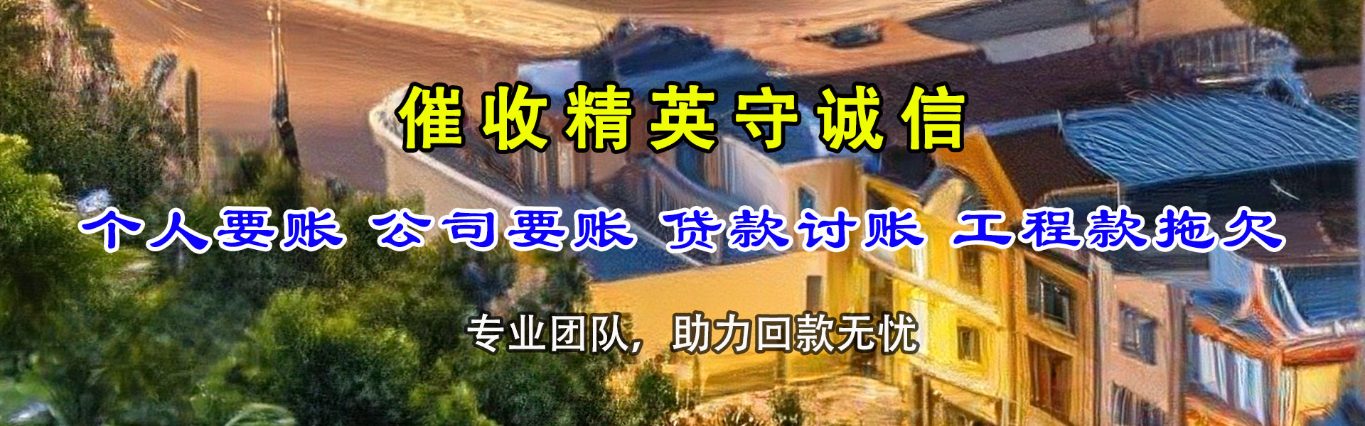 南皮清账公司