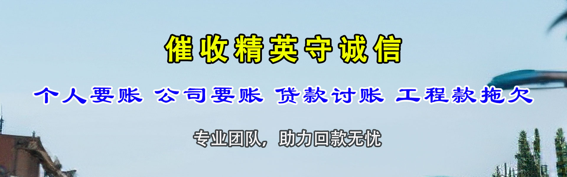 南皮清账公司